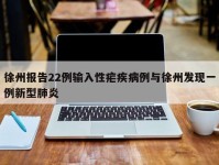 徐州报告22例输入性疟疾病例与徐州发现一例新型肺炎