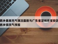 西乡暴雨天气情况最新与广东省深圳市宝安区西乡镇天气预报