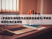 c罗新冠检测阳性为无症状感染者与c罗两周新冠检测仍呈阳性