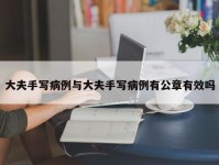 大夫手写病例与大夫手写病例有公章有效吗