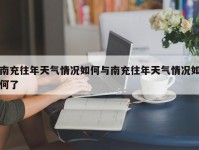南充往年天气情况如何与南充往年天气情况如何了