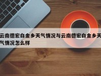 云南德宏白金乡天气情况与云南德宏白金乡天气情况怎么样