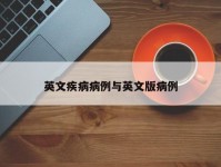 英文疾病病例与英文版病例