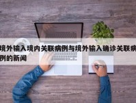 境外输入境内关联病例与境外输入确诊关联病例的新闻