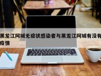 黑龙江阿城无症状感染者与黑龙江阿城有没有疫情