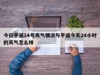 今日平遥24号天气情况与平遥今天24小时的天气怎么样
