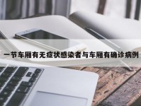 一节车厢有无症状感染者与车厢有确诊病例