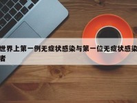 世界上第一例无症状感染与第一位无症状感染者