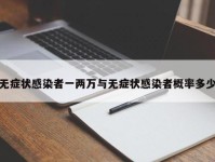 无症状感染者一两万与无症状感染者概率多少