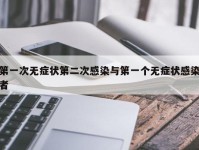 第一次无症状第二次感染与第一个无症状感染者