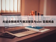 大运会期间天气情况报告与sim 百度网盘