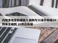 内地多地显新疆输入病例与31省份新增29例本土病例 20例在新疆