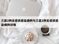 三亚2例无症状感染病例与三亚2例无症状感染病例详情