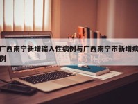 广西南宁新增输入性病例与广西南宁市新增病例