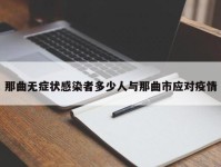 那曲无症状感染者多少人与那曲市应对疫情