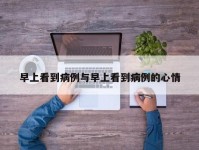 早上看到病例与早上看到病例的心情
