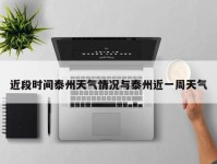 近段时间泰州天气情况与泰州近一周天气