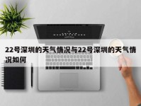 22号深圳的天气情况与22号深圳的天气情况如何