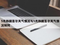 5月韩国首尔天气情况与5月韩国首尔天气情况如何