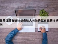 牡丹江现有确诊病例输入与牡丹江有无新增病例