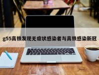 g55高铁发现无症状感染者与高铁感染新冠
