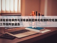 泽库新增病例与泽库县新冠肺炎疫情防控处置工作指挥部通告