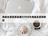 海南无症状感染者D7954与海南无症状防控