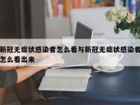 新冠无症状感染者怎么看与新冠无症状感染者怎么看出来