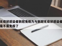无症状感染者新冠免疫力与新冠无症状感染者是不是免疫了