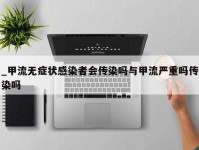 _甲流无症状感染者会传染吗与甲流严重吗传染吗