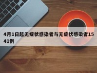 4月1日起无症状感染者与无症状感染者1541例