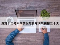 贵定十三号天气情况与贵定天气预报三十天