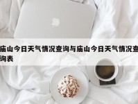 庙山今日天气情况查询与庙山今日天气情况查询表