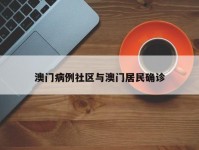 澳门病例社区与澳门居民确诊