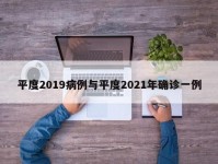 平度2019病例与平度2021年确诊一例