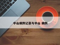 中山病例记录与中山 病例