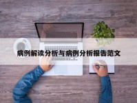 病例解读分析与病例分析报告范文
