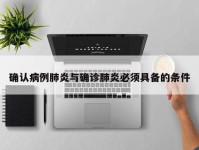 确认病例肺炎与确诊肺炎必须具备的条件
