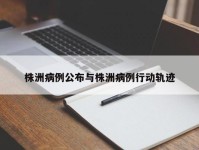 株洲病例公布与株洲病例行动轨迹