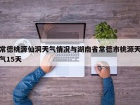 常德桃源仙洞天气情况与湖南省常德市桃源天气15天