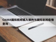 CA868国际航班输入病例与国际航班疫情查询