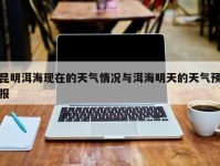昆明洱海现在的天气情况与洱海明天的天气预报