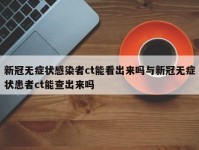 新冠无症状感染者ct能看出来吗与新冠无症状患者ct能查出来吗
