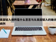 美国输入病例是什么意思与从美国输入的确诊病例