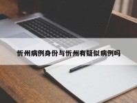 忻州病例身份与忻州有疑似病例吗