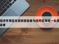 经济开发区无症状感染者与经开区发现一名感染者