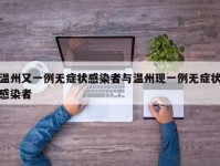 温州又一例无症状感染者与温州现一例无症状感染者