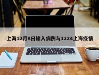 上海12月8日输入病例与1224上海疫情