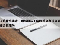 无症状感染者一周转阴与无症状感染者转阴后还会复阳吗
