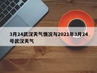 3月24武汉天气情况与2021年3月24号武汉天气